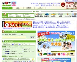 楽天トラベル