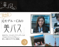 「美バス」