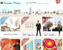 フェイバリットリレー | 神戸・旧居留地界隈