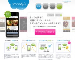 smart4me | 簡単にスマートフォンサイト制作・公開