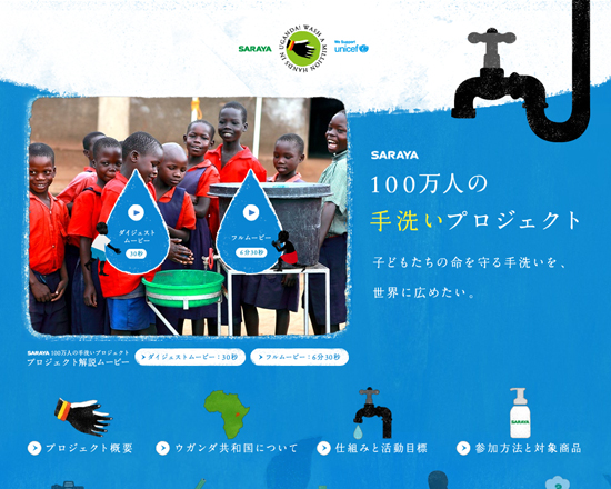 SARAYA | 100万人の手洗いプロジェクト