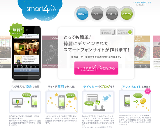 smart4me | 簡単にスマートフォンサイト制作・公開