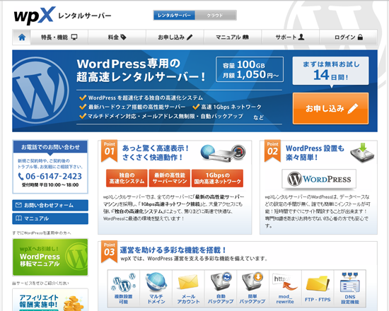 WordPress専用の超高速レンタルサーバー！ wpX